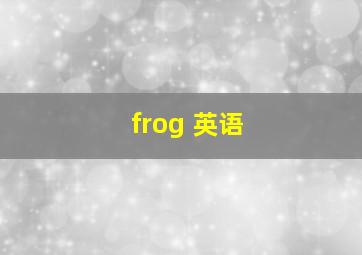 frog 英语